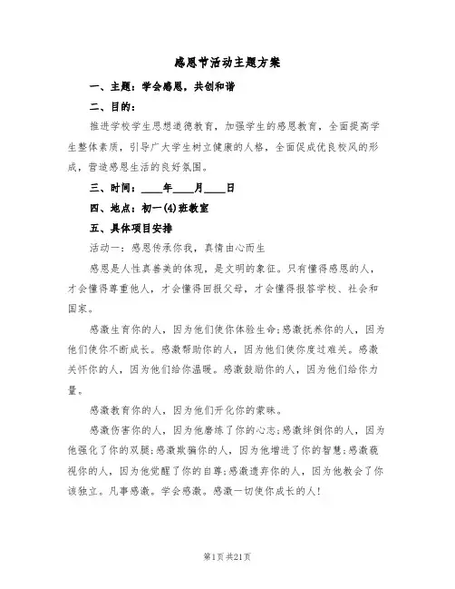 感恩节活动主题方案（五篇）