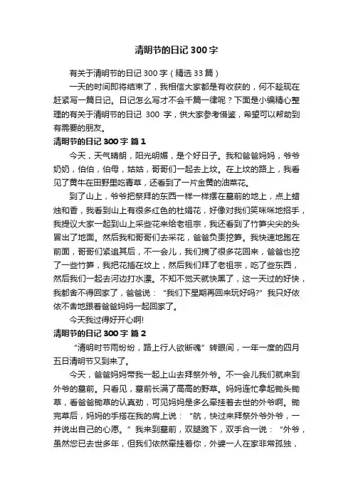 有关于清明节的日记300字（精选33篇）