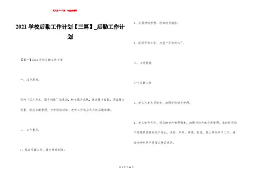 2021学校后勤工作计划【三篇】_后勤工作计划