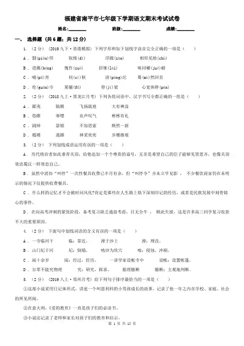 福建省南平市七年级下学期语文期末考试试卷