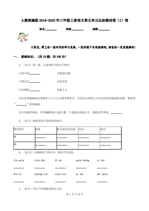 人教统编版2019-2020年三年级上册语文第五单元达标测试卷(I)卷