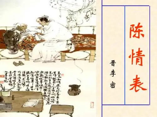 《陈情表》课件(优秀实用)(可直接上课用) 共23页