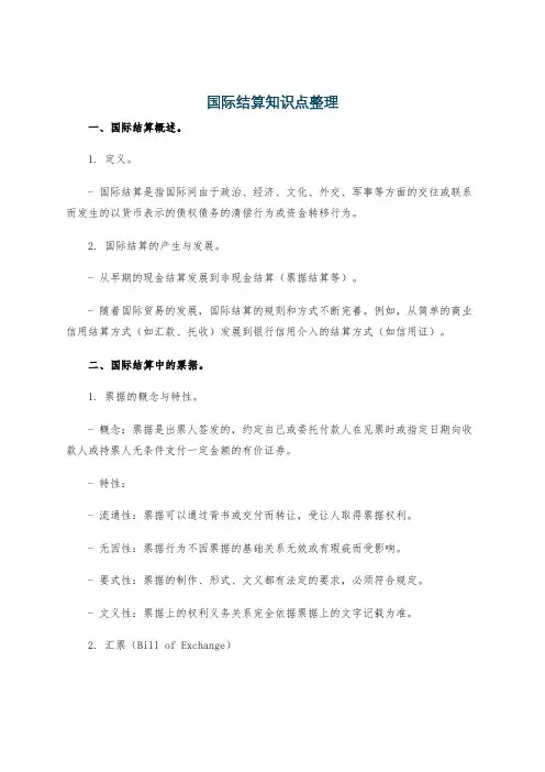 国际结算知识点整理
