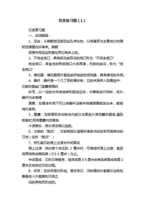 贝类复习题（1）
