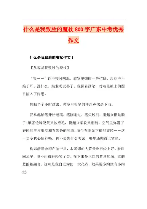 什么是我致胜的魔杖800字广东中考优秀作文