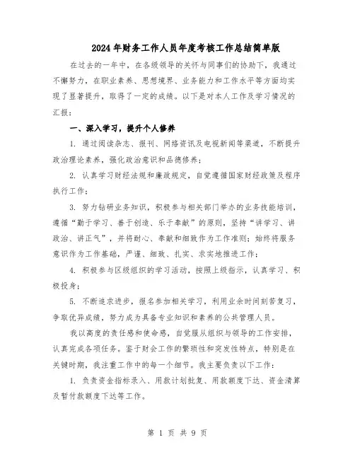 2024年财务工作人员年度考核工作总结简单版（5篇）