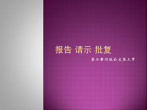 公文写作之报告、请示、批复解析