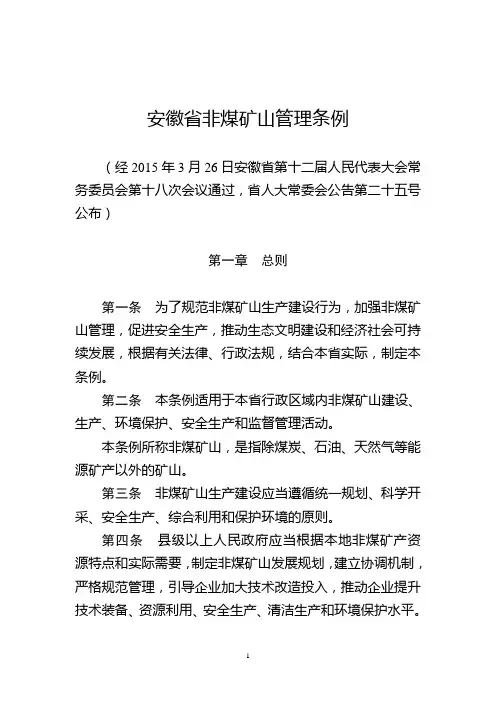 安徽省非煤矿山管理条例(省人大常委会第二十五号公告)2015