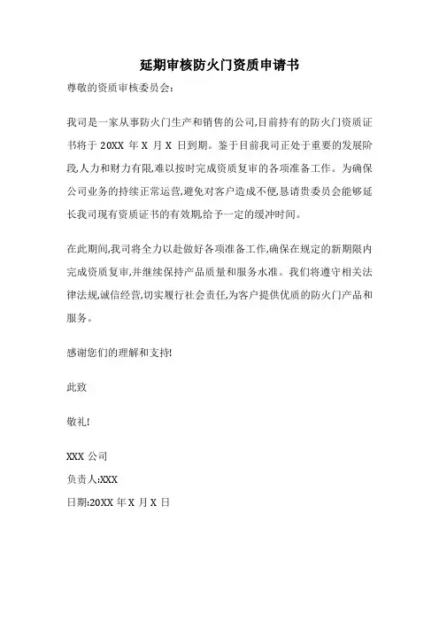 延期审核防火门资质申请书