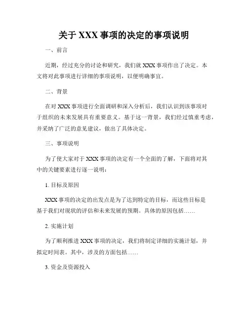 关于XXX事项的决定的事项说明
