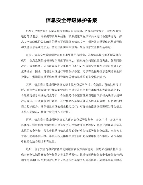 信息安全等级保护备案