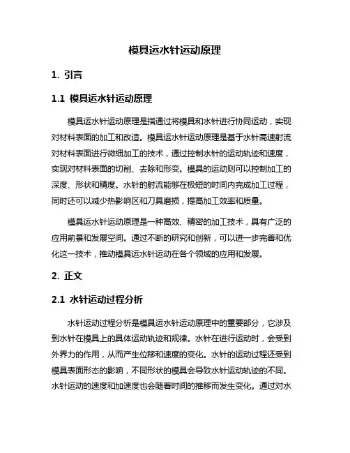 模具运水针运动原理