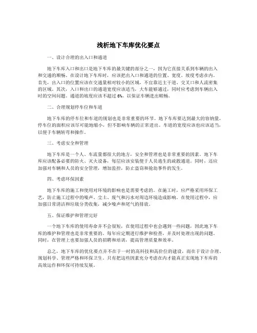 浅析地下车库优化要点