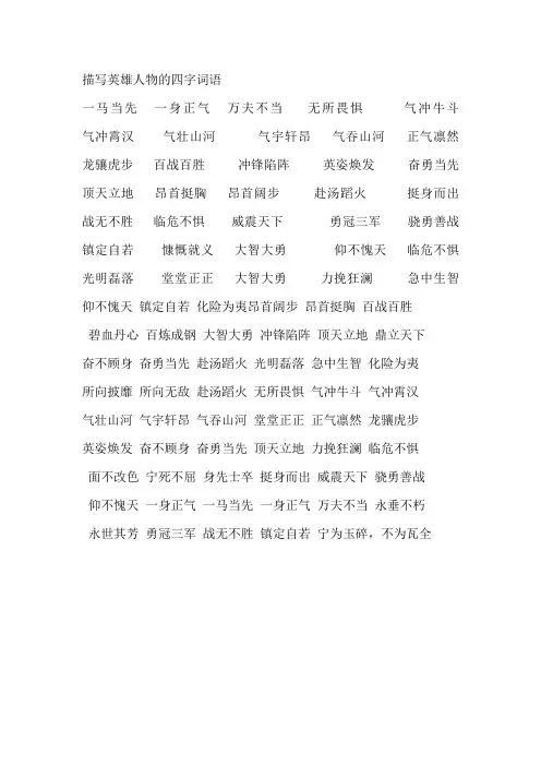 描写英雄人物的四字词语
