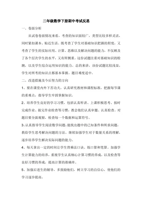 二年级数学下册期中考试反思