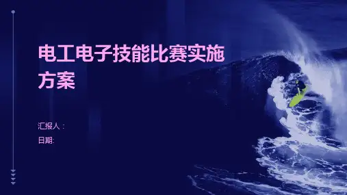 电工电子技能比赛实施方案