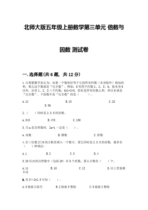 北师大版五年级上册数学第三单元-倍数与因数-测试卷附答案【研优卷】