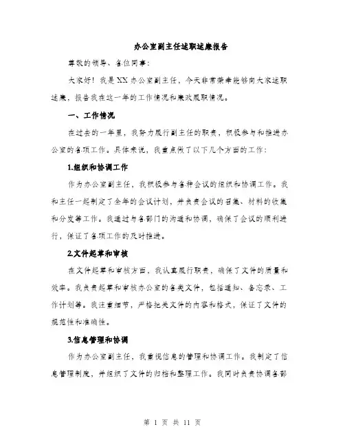 办公室副主任述职述廉报告（四篇）