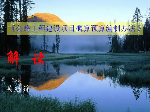 2018《公路工程建设项目概算预算编制办法 》解读