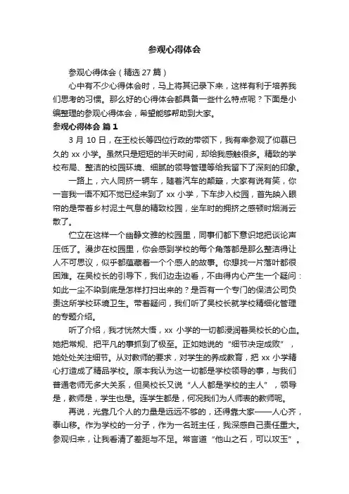 参观心得体会（精选27篇）