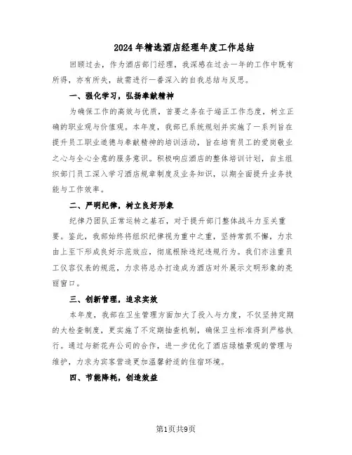 2024年精选酒店经理年度工作总结（5篇）