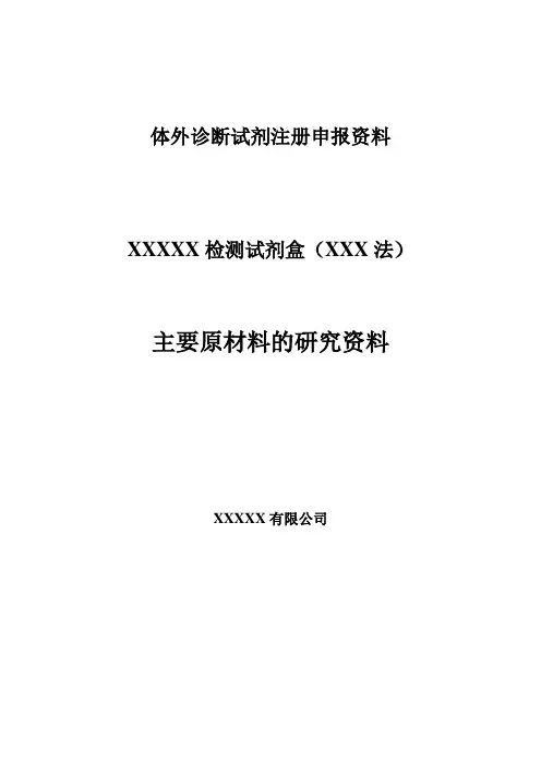 体外诊断试剂注册申报资料模板-主要原材料的研究资料