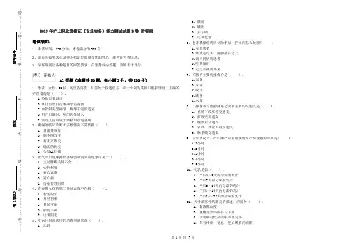 2019年护士职业资格证《专业实务》能力测试试题B卷 附答案