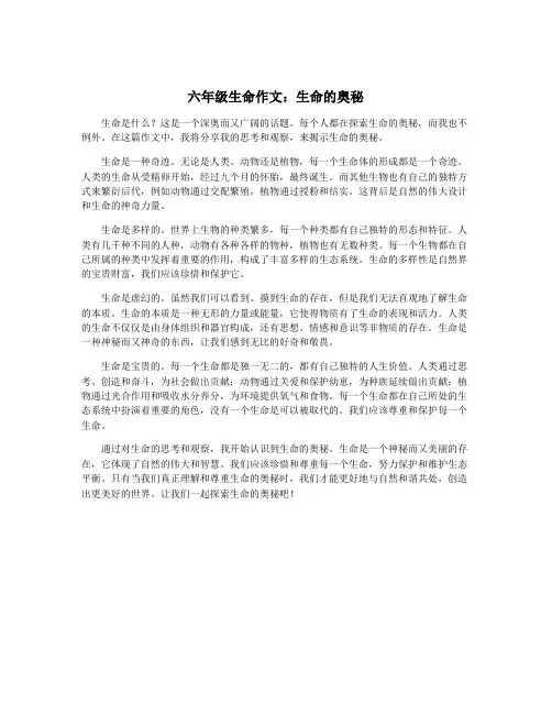 六年级生命作文：生命的奥秘