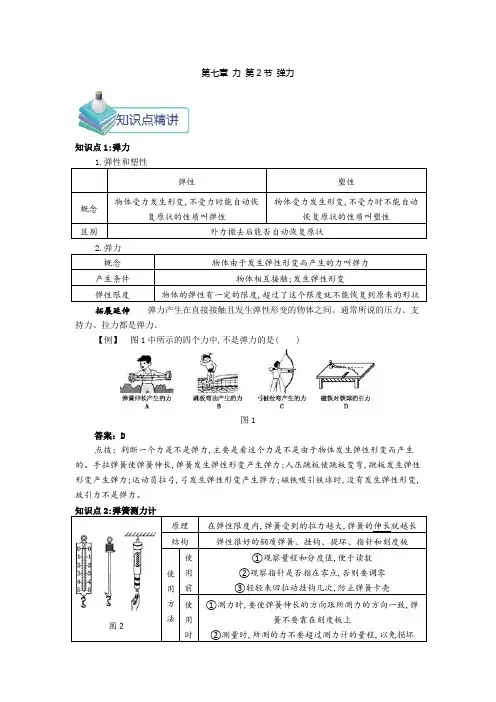 人教版八年级物理下册《弹力》备课讲义