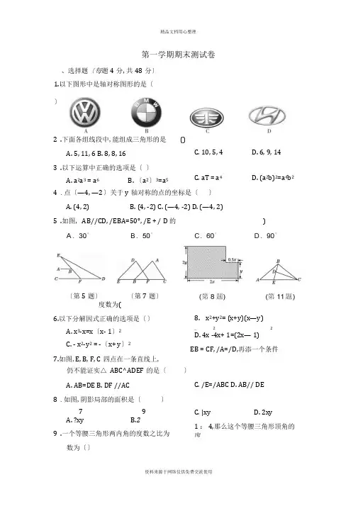 人教版(重庆专版)初中数学八年级上册第一学期期末测试卷