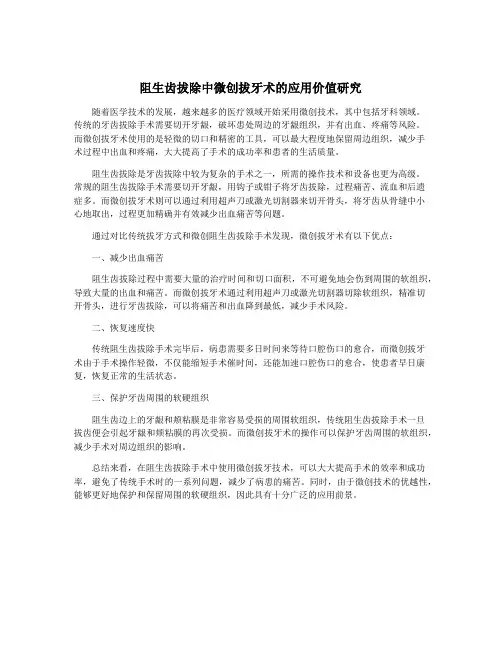 阻生齿拔除中微创拔牙术的应用价值研究