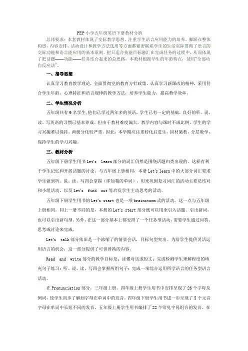 PEP小学五年级英语教材分析