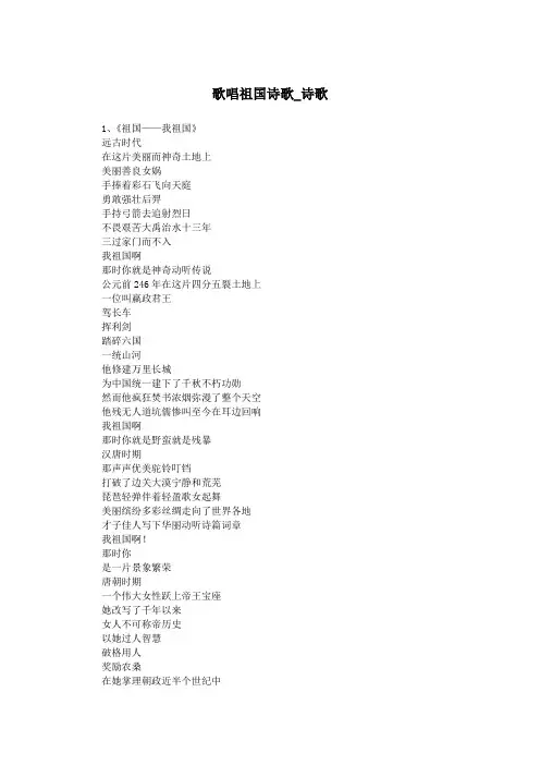 歌唱祖国诗歌_诗歌.doc