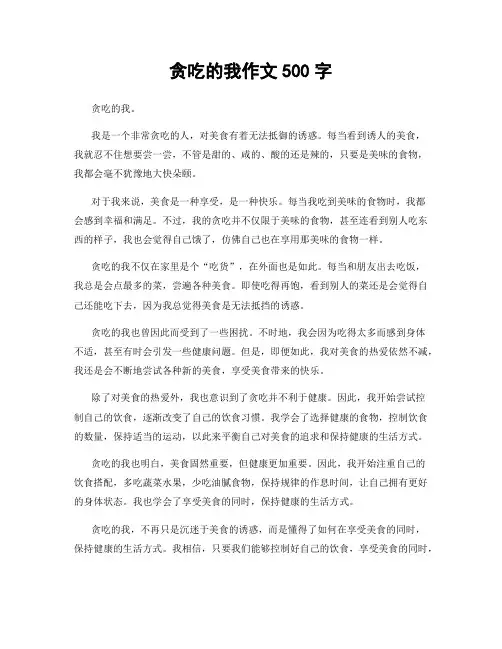 贪吃的我作文500字