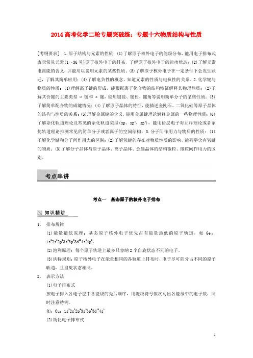 2014高考化学二轮专题突破练 专题十六物质结构与性质