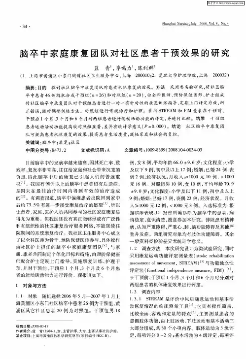 脑卒中家庭康复团队对社区患者干预效果的研究