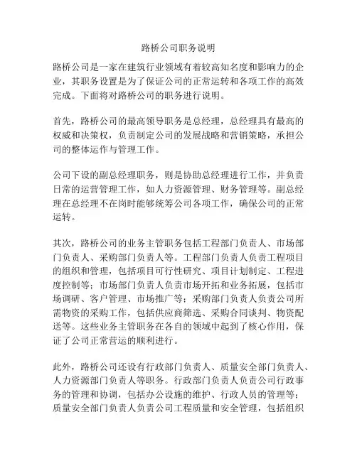 路桥公司职务说明