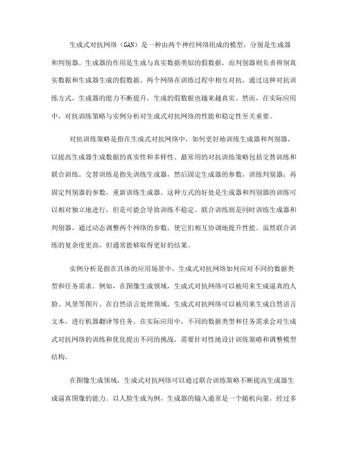 生成式对抗网络中的对抗训练策略与实例分析(Ⅰ)