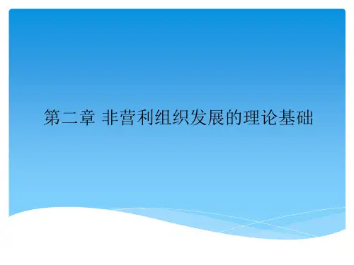 第二章 非营利组织的理论基础(王智慧)