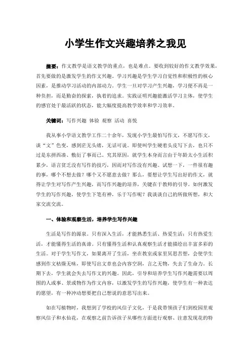 小学生作文兴趣培养之我见