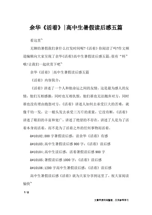 余华《活着》-高中生暑假读后感五篇_读后感