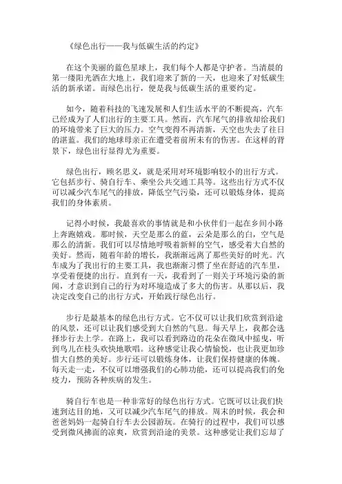 小学作文范文绿色出行-我与低碳生活的约定