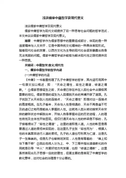 浅谈儒家中庸哲学及现代意义