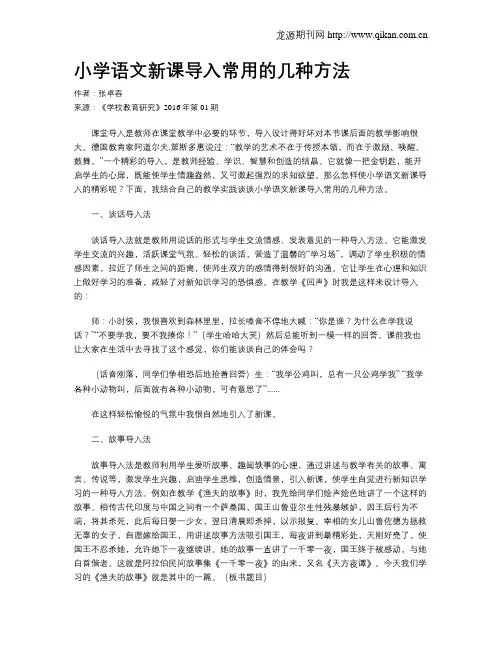 小学语文新课导入常用的几种方法