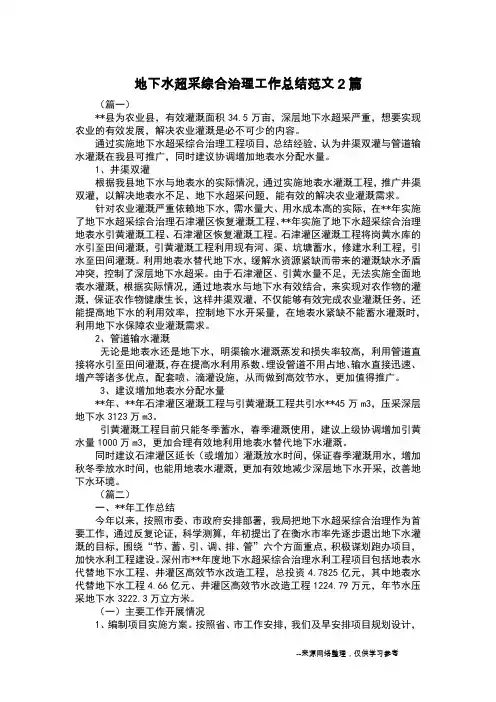地下水超采综合治理工作总结范文2篇