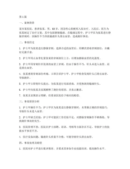 输液跑针事故案例(2篇)