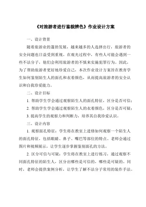 《对旅游者进行鉴貌辨色作业设计方案-旅游心理学》