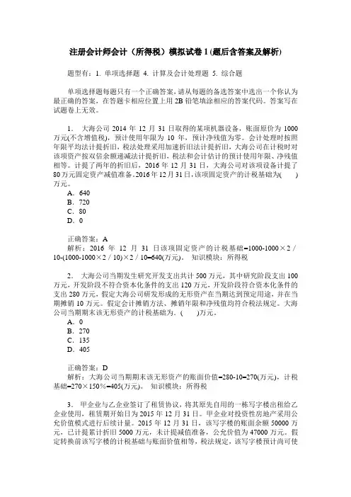 注册会计师会计(所得税)模拟试卷1(题后含答案及解析)