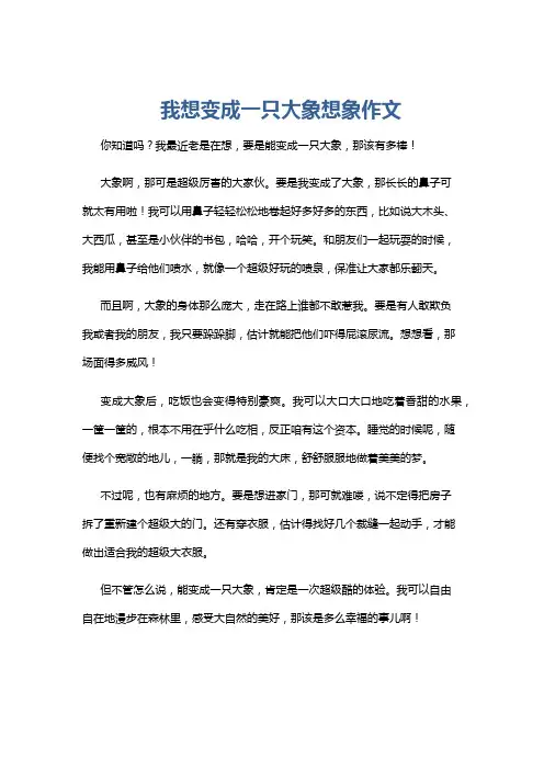 我想变成一只大象想象作文