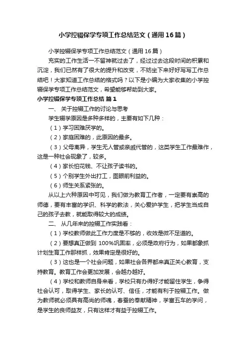 小学控辍保学专项工作总结范文（通用16篇）